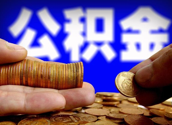 五指山代取公积金怎么收费（欠了很多网贷想用公积金还）